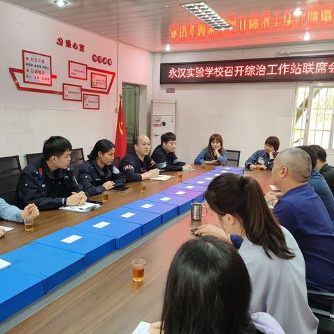 龙门县永汉实验学校召开综治工作站联席会议