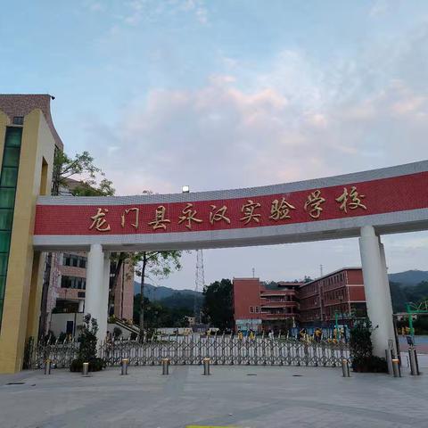 “以爱相约，携手共进”——龙门县永汉实验学校家长会