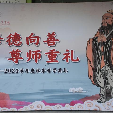 修德向善  尊师重礼——术仁国学学校开学典礼