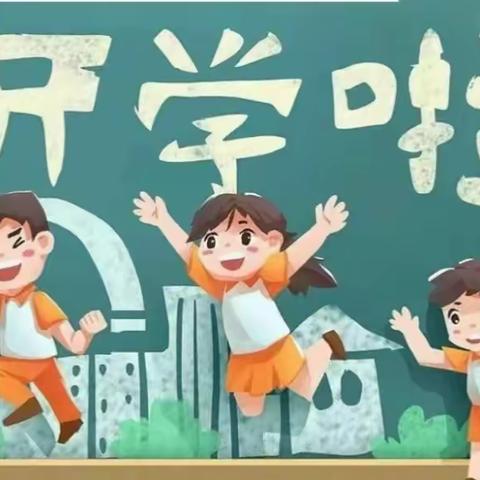 初秋相见，共赴美好——陈各庄完全小学开学准备工作纪实