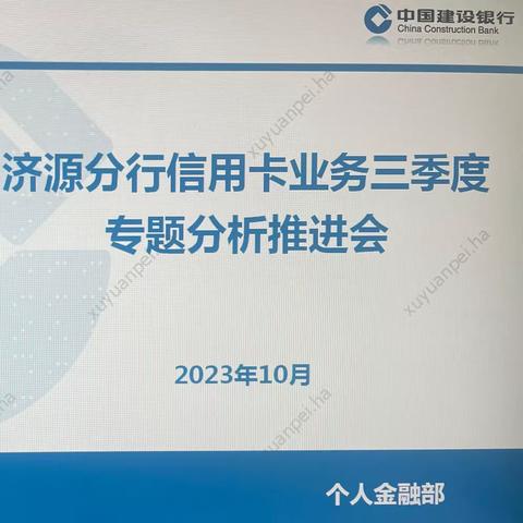 济源分行组织召开信用卡业务 三季度专题分析推进会