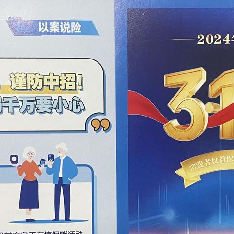 建行济源分行大道支行2024年“3·15”消费者权益保护教育宣传活动