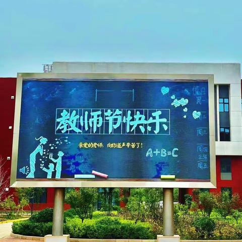 “躬耕教坛，强国有我”，三河市燕南小学祝所有老师节日快乐！