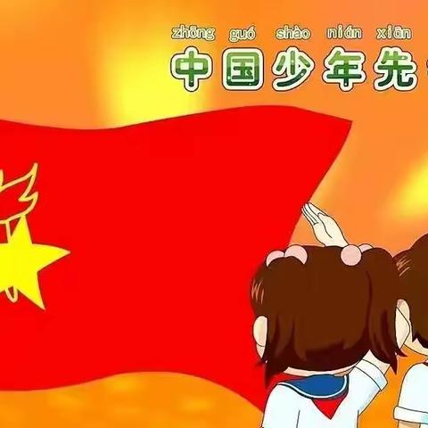 “请党放心，强国有我”中国少年先锋队入队仪式——三河市燕南小学