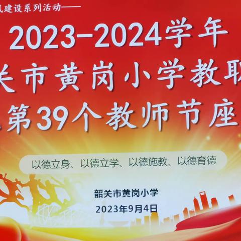 2023-2024学年黄岗小学教职工教师节座谈会