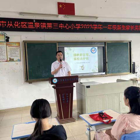 开学扬帆 希望启航—温泉镇第三中心小学2023-2024学年第一学期新生见面会暨开学典礼