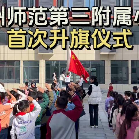 郑州师范学院第三附属小学 举行首次升旗仪式