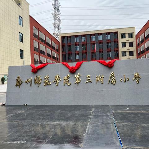 携手共发展    合力谱新篇
 ——郑州师范学院第三附属小学揭牌仪式圆满完成