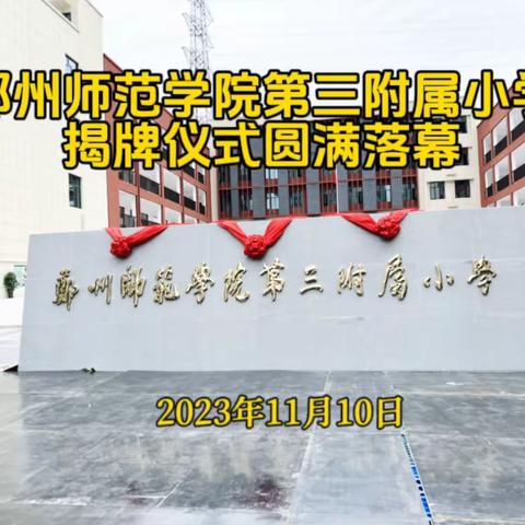 郑州师范学院第三附属小学 揭牌仪式圆满落幕