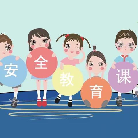 生命如花，安全第一——兆丰桥小学开学初安全教育主题班会纪实