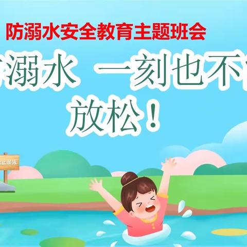 珍爱生命  善水无情—-兆丰桥小学防汛防溺水安全教育主题班会纪实