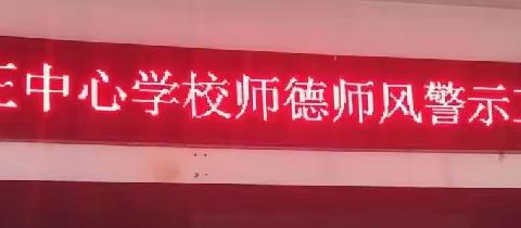 严守师德底线 牢记教育初心——公正中心学校召开师德师风专项警示工作会议