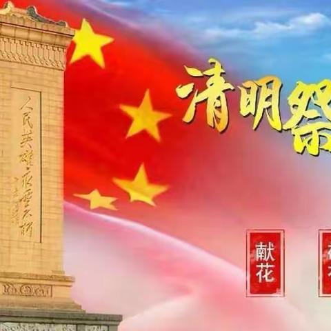 清明祭英烈，丰碑砺少年”——公正中心学校清明祭英烈活动