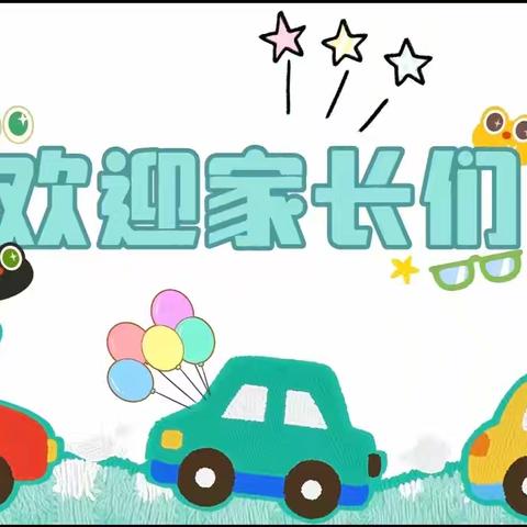 家园同心、温暖同行—南山中心幼儿园家长会活动