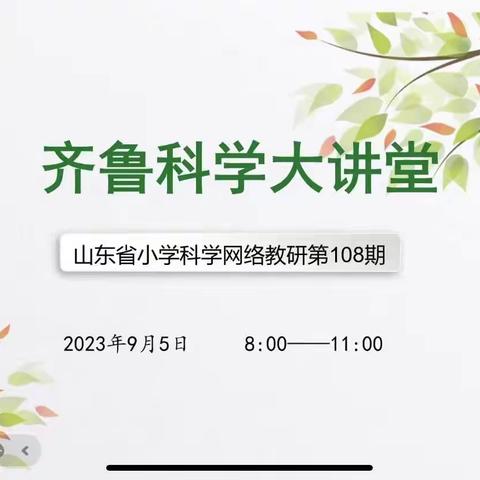 好风凭借力，扬帆正当时-----滨城区小学科学教师参加齐鲁大讲堂第108期教研活动纪实