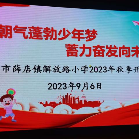 朝气蓬勃少年梦   蓄力奋发向未来——新郑市薛店解放路小学2023—2024学年上学期开学典礼