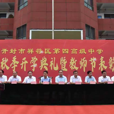 不负讲台三尺梦，长传薪火育栋梁——祥符区第四高级中学开学典礼暨教师节表彰大会