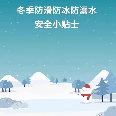 【安全教育】归流河学校冬季防滑防溺水安全指南