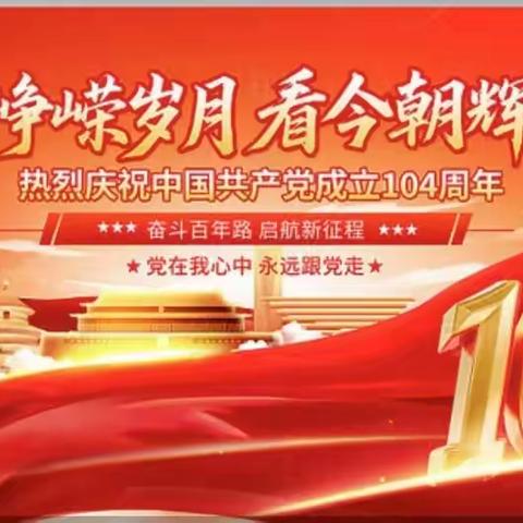 丹心育桃李 红辉映育才 ——热烈庆祝中国共产党成立104周年