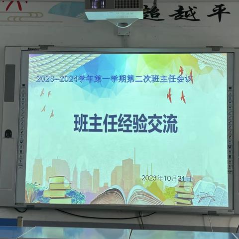 十月份班主任经验交流会———班级卫生经验交流