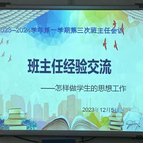 班主任经验交流会 ———怎样做学生的思想工作