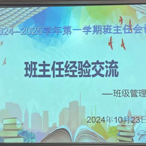 【德育园地】分享交流共提升 凝聚智慧促成长——宜阳县白杨镇第二初级中学2024-2025学年第一学期10月班主任经验交流会