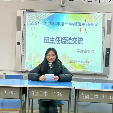 管理“心”思路 “慧”做班主任——白杨二中班主任经验交流分享会