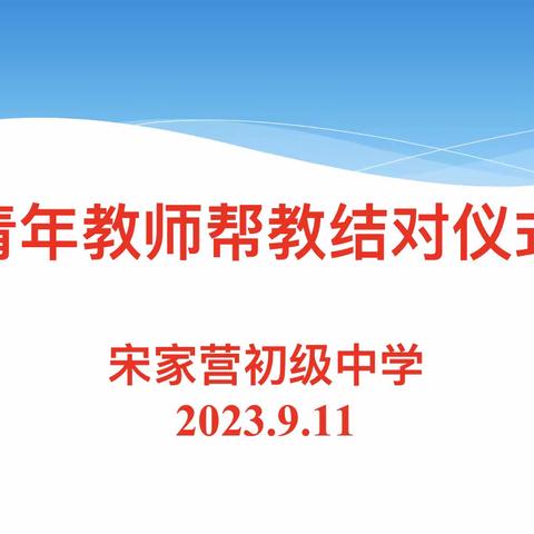 师徒结对，携手共进——马伸桥镇宋家营初级中学开展青年教师帮教结对仪式