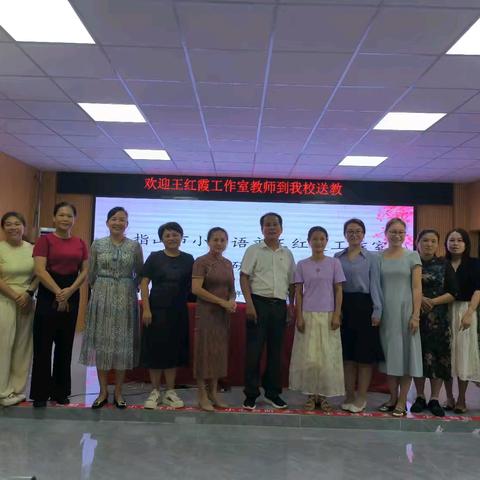 惠风和畅，送教下乡——小学语文王红霞工作室智慧平台视域下学习任务群课堂教学专题培训活动