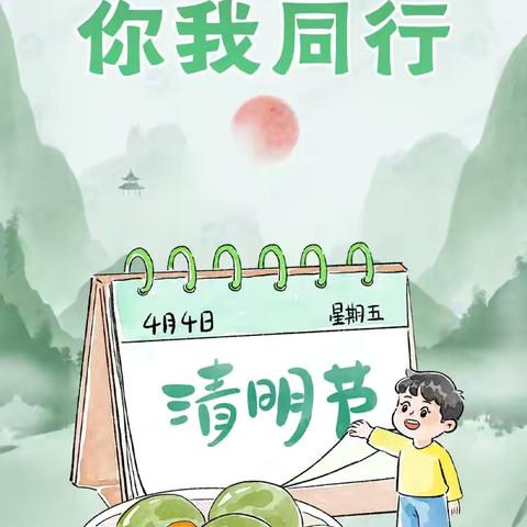 北中小学北二校区 清明节放假通知 及温馨提示