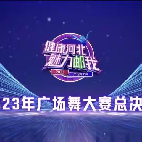 中国邮政邯郸市分公司副总经理、工会主席孔令飞到峰峰分公司慰问参加2023年广场舞大赛获得三等奖殊荣的心怡舞蹈队。