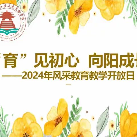 “育”见初心，向阳成长 ——记2024年浈江区风采实验学校教育教学开放日