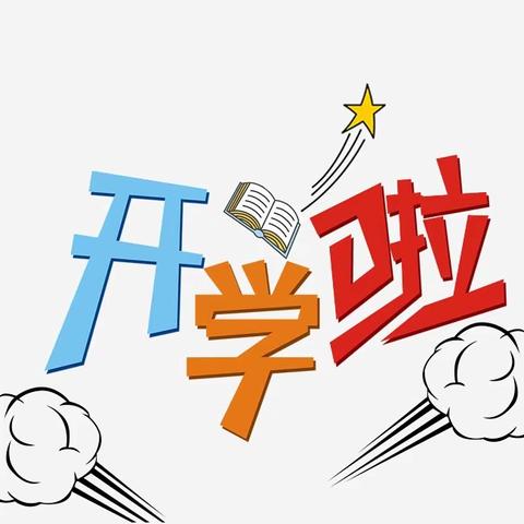 “扬帆启航 快乐成长”——海门附小小学开学典礼暨新生入学仪式