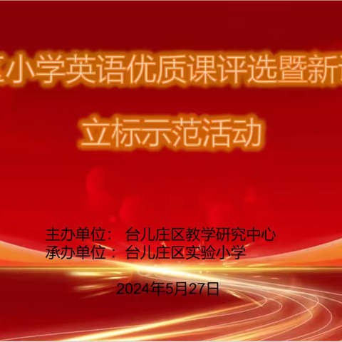 教以共进，研以致远 ———台儿庄区小学英语优质课评选暨新课堂达标立标示范活动