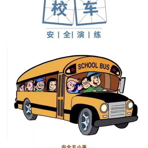 校车演练不松懈，安全意识筑心间——孟家岭镇中心小学校车安全演练