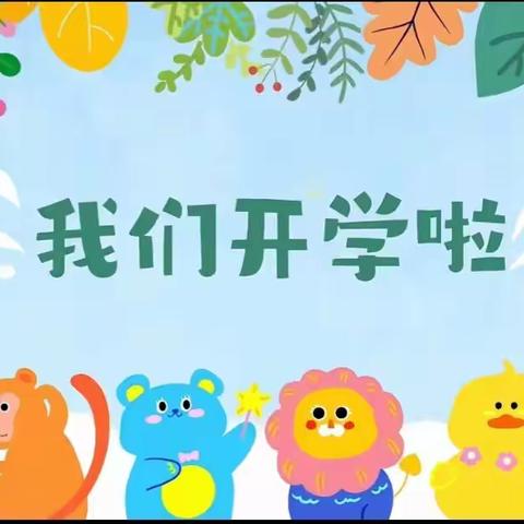 以开学之名，载祝福之意 ——金果果幼稚园属于宝贝们的仪式感