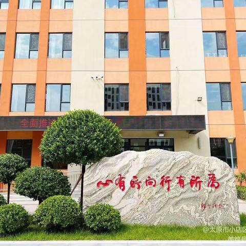 【向行教育·语文教研】学习新课标  交流促成长——太原市小店区北营小学校语文教研活动