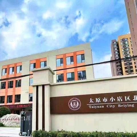 【向行教育·教研】作业展评亮风采，互相学习助成长——太原市小店区北营小学校语文教研活动