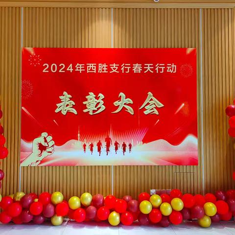 2024年西胜支行春天行动表彰大会