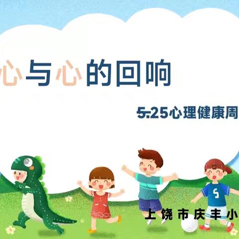 心与心的回响——上饶市庆丰小学成功举办“5·25心理健康周”系列活动