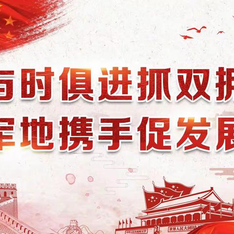 ［莲湖 红庙坡］“乐”潮我来——军人双拥工作走起来