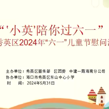 “‘小英’陪你过六一”——秀英区2024年“六一”儿童节慰问活动