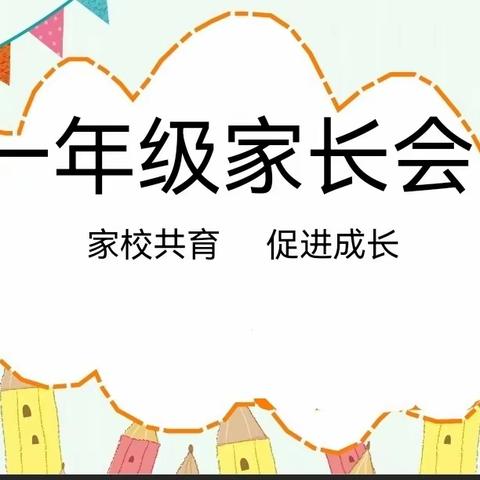 柏乡县西汪中心小学一年级新生家长见面会——家校共育，促进成长