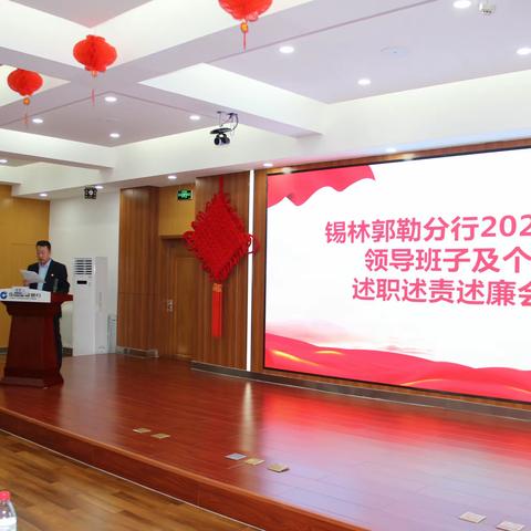 锡林郭勒分行召开领导班子和领导人员2023年度述职述责述廉会议