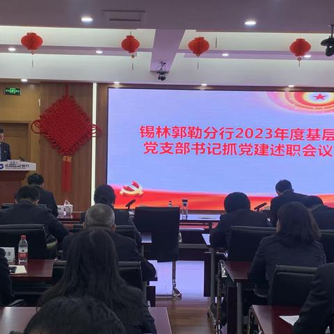 锡林郭勒分行召开2023年度基层党组织书记抓党建工作现场述职会议