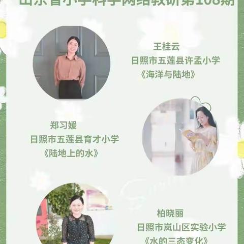 山东省小学科学第108期齐鲁科学大讲堂网络教研活动纪实