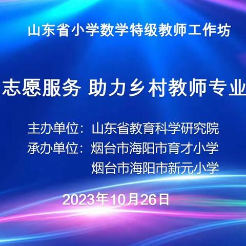 山东省小学数学特级教师工作坊——共同学习，助力成长