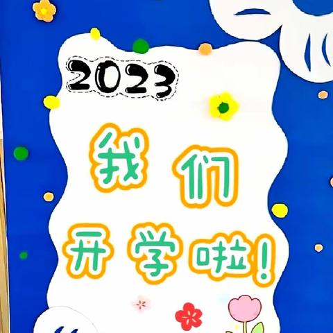 街子镇洋库浪学校附设幼儿班2023年秋季开学通知