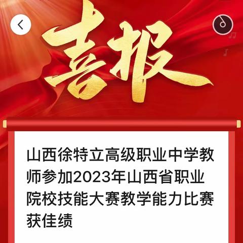 山西徐特立高级职业中学教师在山西省职业院校技能大赛教学能力比赛中再获佳绩
