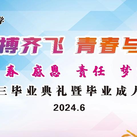 梦想与拼搏齐飞 青春与责任同行 山西徐特立高级职业中学2024届 高三毕业典礼暨毕业成人礼